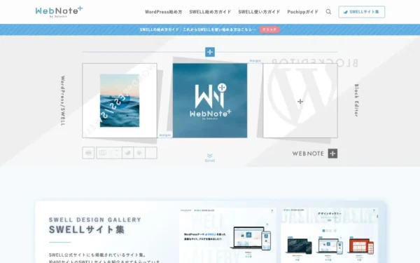 WebNote+ | WordPressテーマSWELLとブロックエディター好きが書くブログ「ウェブプラ」