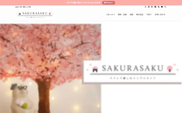 SAKURASAKU | saku×楽×暮らし日記