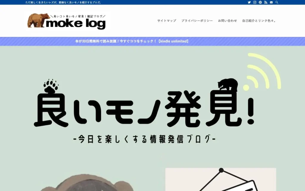 moke log【もけろぐ】 | ただ楽しく生きたいレズが、節操なく良いモノを紹介するブログ。