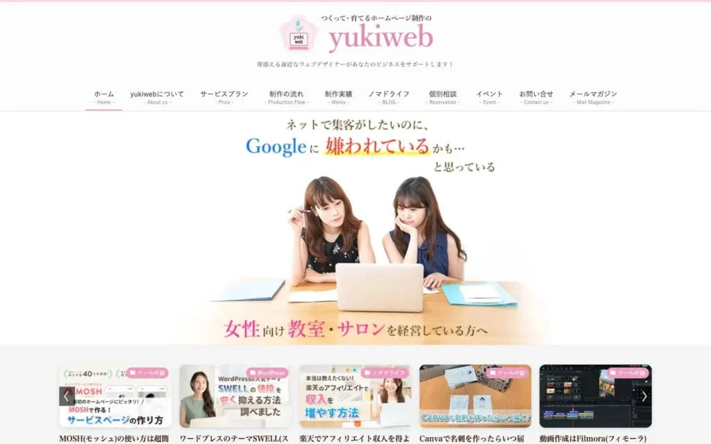 船橋市、鎌ヶ谷市 つくって・育てる ホームページ制作のyukiweb | 寄添える身近なウェブデザイナーがあなたのビジネスをサポートします！