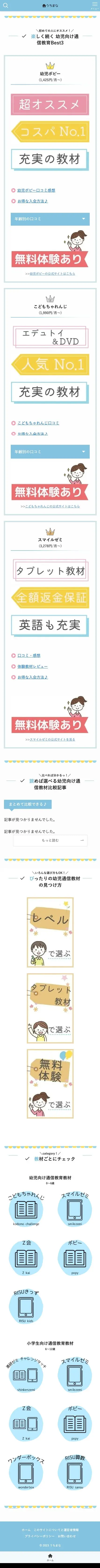 うちまな | 「おうちでまなべる」をテーマに幼児～小学生向け通信教育の口コミレビューを紹介！