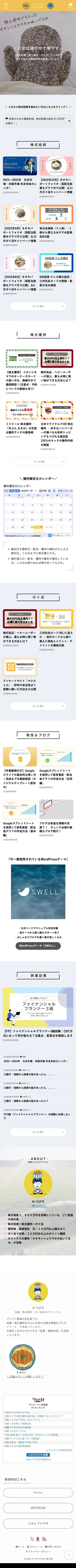 かつぴろの日々是日記 ｜ ｜ ごく普通のサラリーマンが資産目標1,000万円を目指す資産形成ブログ | 株式投資・株主優待・ポイ活で行う資産形成