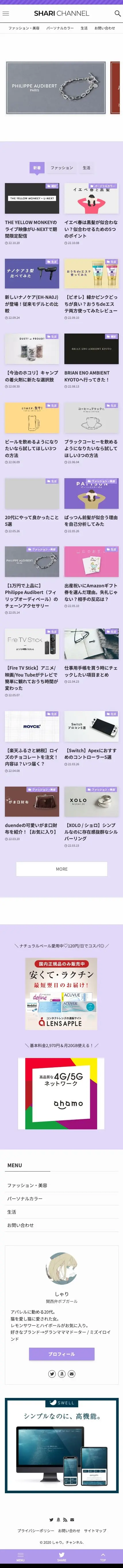 しゃり。チャンネル | ファッションメインのゆるゆる雑記ブログ