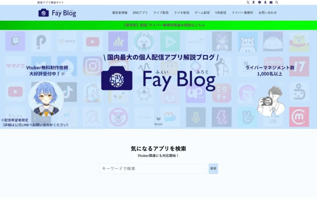 ふぇいBLOG - 配信アプリ解説サイト