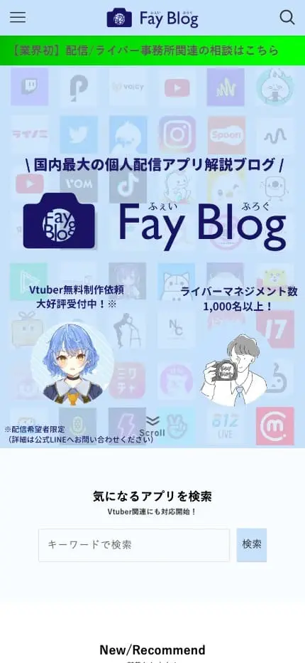ふぇいBLOG - 配信アプリ解説サイト