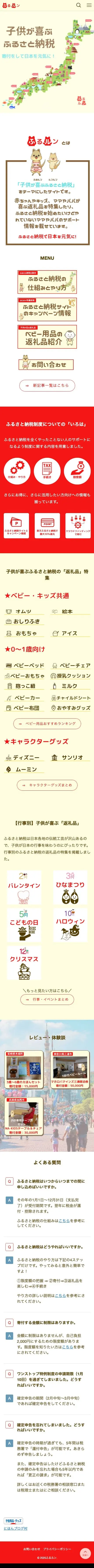 ふるルン | 子供が喜ぶふるさと納税