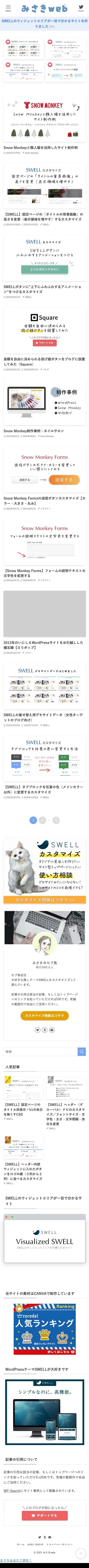 みさきweb | SWELL推しによるSWELLカスタマイズメモ