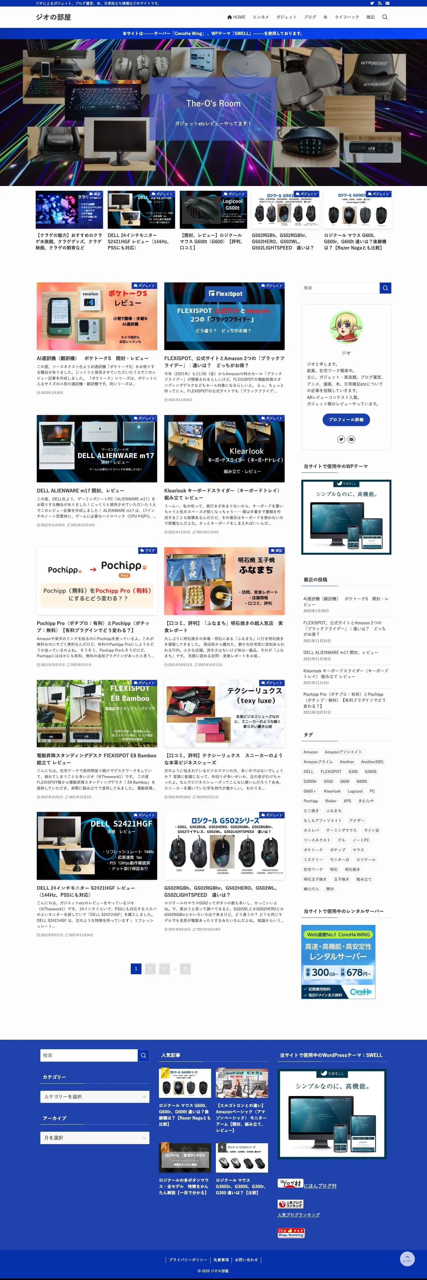 ジオの部屋 | ジオによるガジェット、ブログ運営、本、日常役立ち情報などのサイトです。