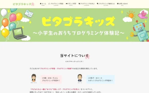 ピタゴラキッズ | 小学生のおうちプログラミング体験記