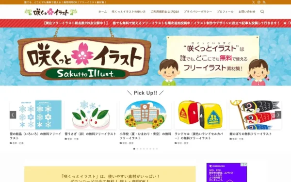 咲くっとイラスト（さくっといらすと） | 誰でも、どこにでも無料で使える！商用利用OK！フリーイラスト素材集！