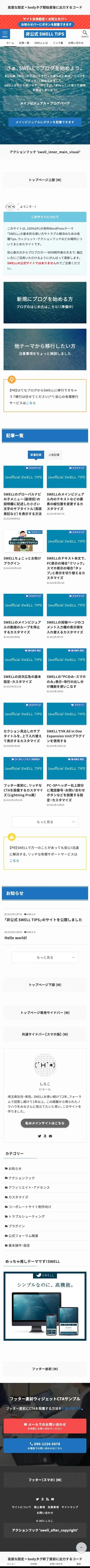 非公式 SWELL TIPS | SWELLを使っていて「あれっ？」と思った疑問を解決！