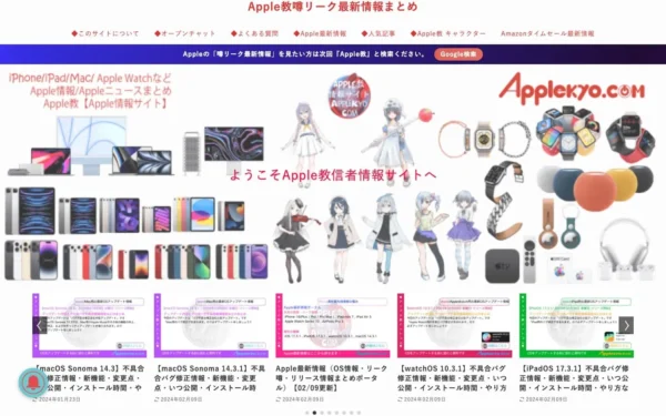 Apple教噂リーク最新情報まとめ - Apple教公式サイトはApple信者に必要なiPhone・iPad・Apple Watch・Macのアップル最新情報・噂リークなどのまとめて掲載