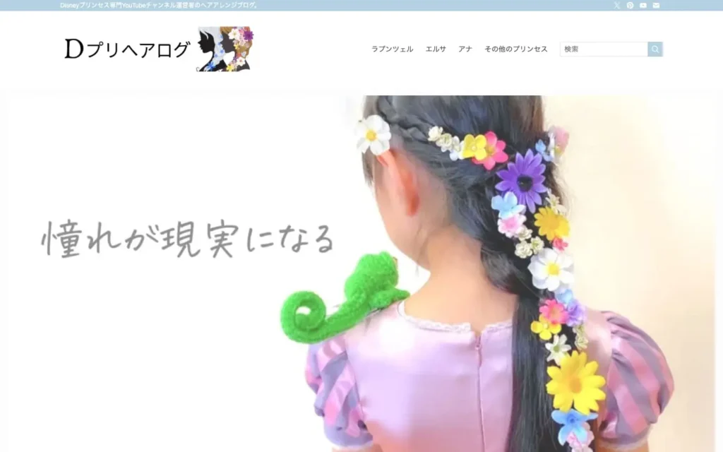 Dプリヘアログ | Disneyプリンセス専門YouTubeチャンネル運営者のヘアアレンジブログ。