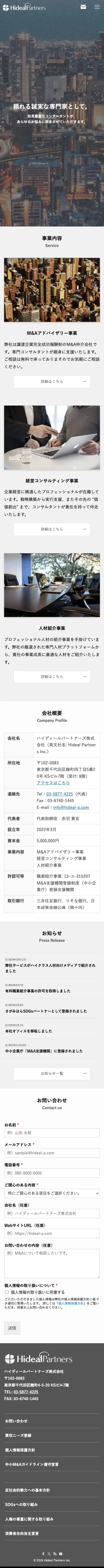 M&A・事業承継の仲介会社ならハイディールパートナーズ