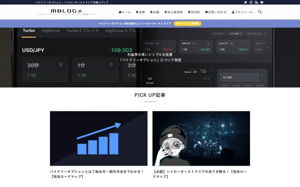 MBLOG | バイナリーオプション・ハイローオーストラリア攻略メディア