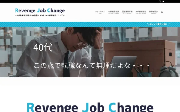 Revenge Job Change〜就職氷河期世代の逆襲・40代での転職地獄ブログ〜 | 〜就職氷河期世代の逆襲・40代での転職地獄ブログ〜