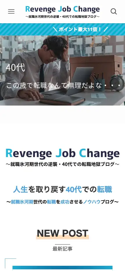 Revenge Job Change〜就職氷河期世代の逆襲・40代での転職地獄ブログ〜 | 〜就職氷河期世代の逆襲・40代での転職地獄ブログ〜