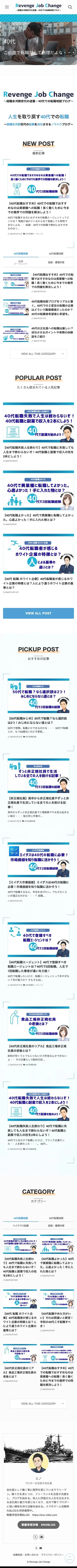 Revenge Job Change〜就職氷河期世代の逆襲・40代での転職地獄ブログ〜 | 〜就職氷河期世代の逆襲・40代での転職地獄ブログ〜