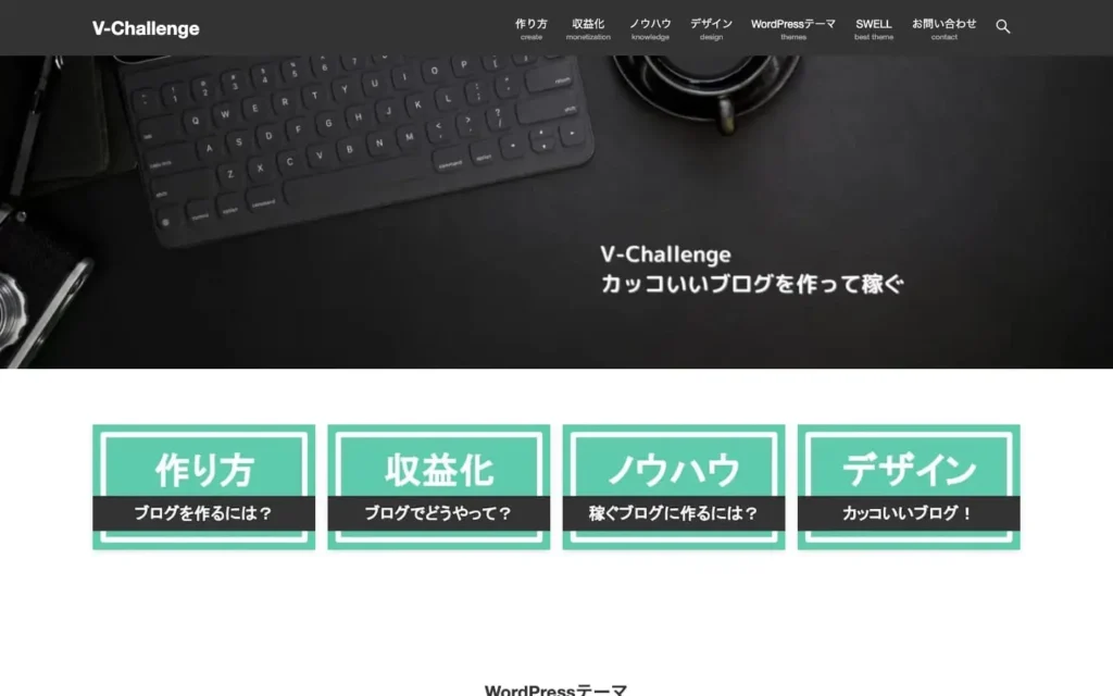 V-Challenge | カッコいいブログを作って稼ぎたい