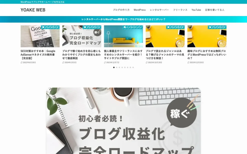 YOAKE WEB | WordPressでブログやホームページを作る方法