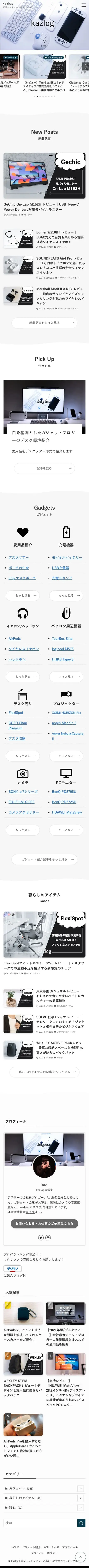 kazlog | ガジェットレビューと暮らしに役立つモノ紹介ブログ | kazlogは「お気に入りのガジェット」や、「暮らしに役立つモノ」の情報を発信する「ガジェット・モノ紹介ブログ」です。Apple製品や最新のガジェット機器のレビューを中心に、日々の暮らしに役立つ情報をお届けします。