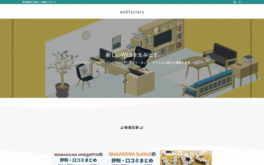 webfactory | WEB業界に特化した総合メディア