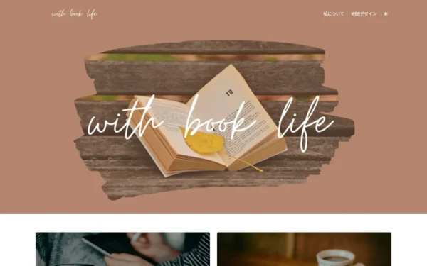 with book life | 読書習慣で人生を上向きにしよう！