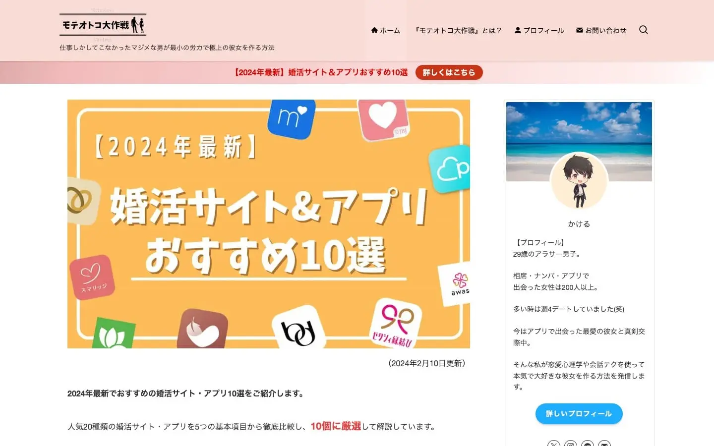 【2024年最新】婚活サイト＆アプリおすすめ10選を人気の20種類から比較！ | 仕事しかしてこなかったマジメな男が最小の労力で極上の彼女を作る方法