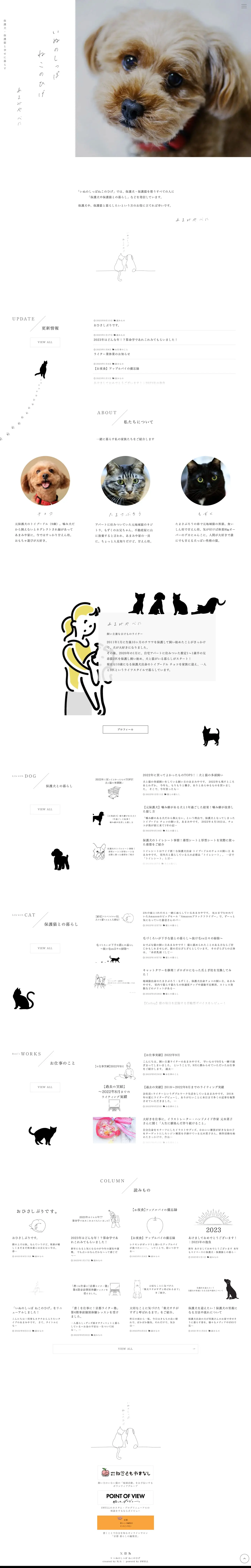 いぬのしっぽ ねこのひげ | 保護犬・保護猫と幸せに暮らす