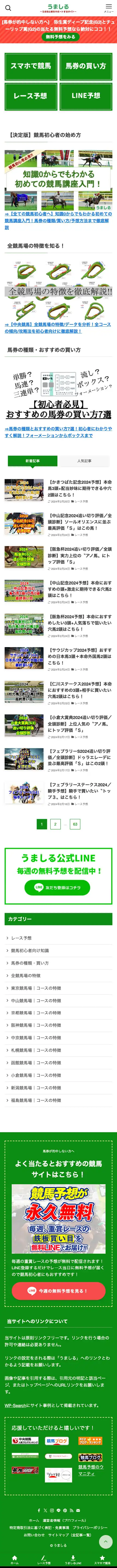 うましる | 競馬初心者をサポートするサイト