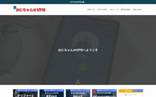 おにちゃんのVPN