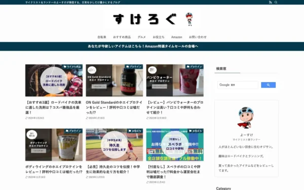 すけろぐ | サイクリスト＆ランナーのよーすけが発信する、日常を少しだけ豊かにするブログ