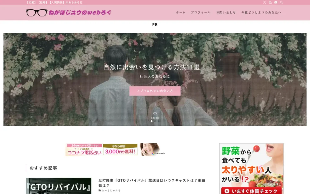 ねがぽじユウのwebろぐ | 【恋愛】【結婚】【人間関係】のあるある記