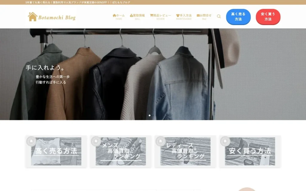 ぼたもちブログ - 5年着ても高く売れる！買取利用で人気ブランドが実質定価の30%OFF！