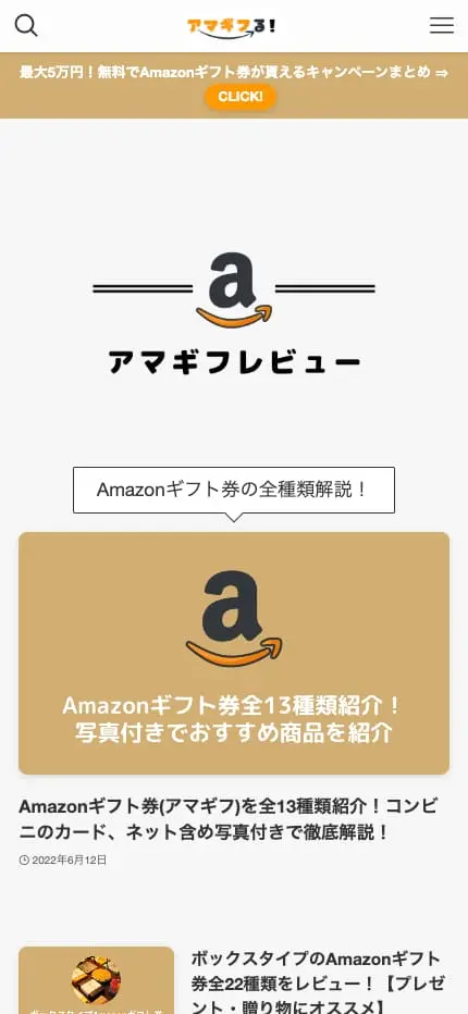 アマギフる！ | Amazonギフト券のお得なキャンペーン・無料プレゼント情報のまとめサイト