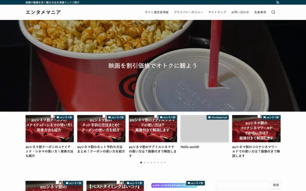 エンタメマニア | 映画や動画を安く観る方法を深掘りしてご紹介