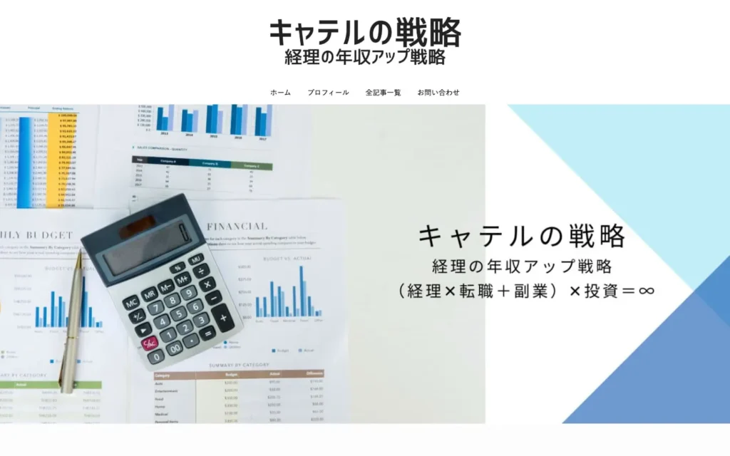 キャテルの戦略 | 経理未経験から転職で年収1000万達成した経理マンの年収アップ戦略