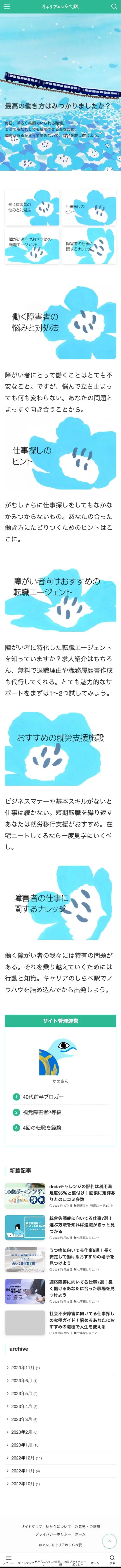 キャリアのしらべ駅 | 障がい者のためのキャリアステーション｜あなたが迷いなく発射できるよう