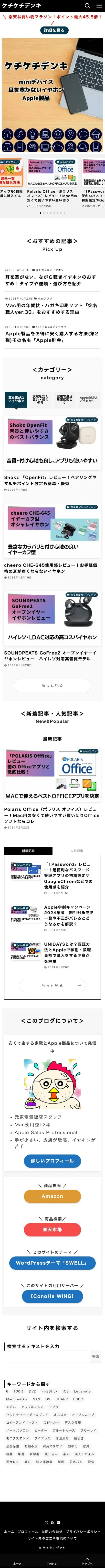 ケチケチデンキ | Apple製品とminiデバイスのサイト