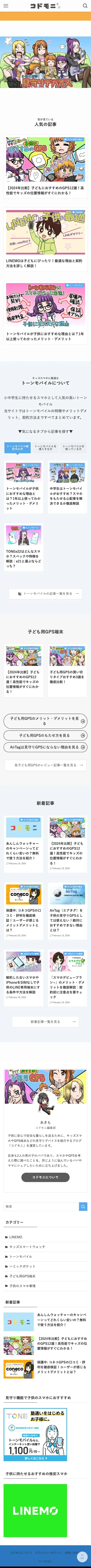 コドモニ | 子供に最適なスマホや見守りデバイスを紹介するブログ