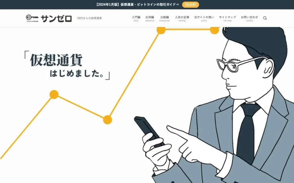 サンゼロ | 30代からの仮想通貨