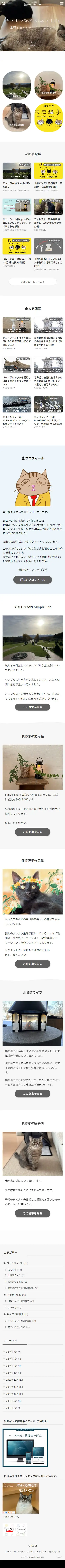 チャトラな的 Simple Life | 重荷を捨ててシンプルに生きよう