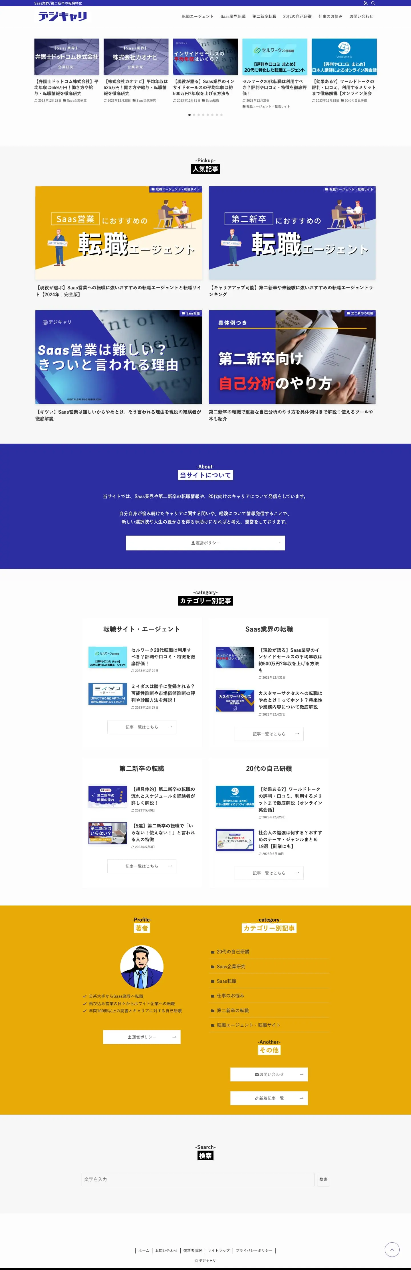 デジキャリ｜Saas業界転職 | Saas業界/第二新卒の転職特化