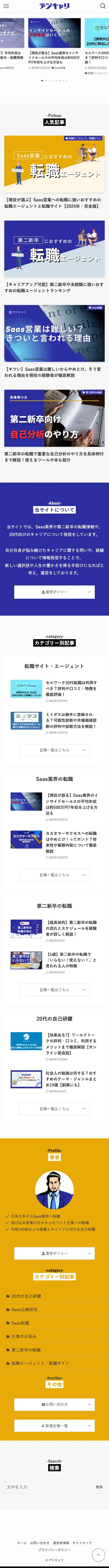 デジキャリ｜Saas業界転職 | Saas業界/第二新卒の転職特化