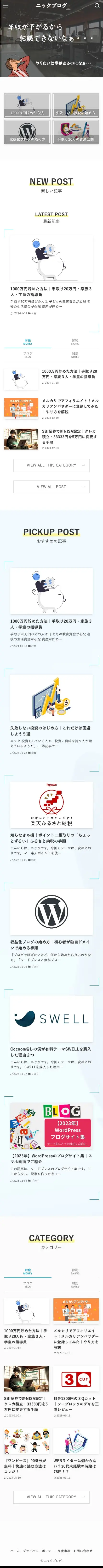 ニックブログ | 手取り20万の僕たちを、お金の不安から解放するブログ