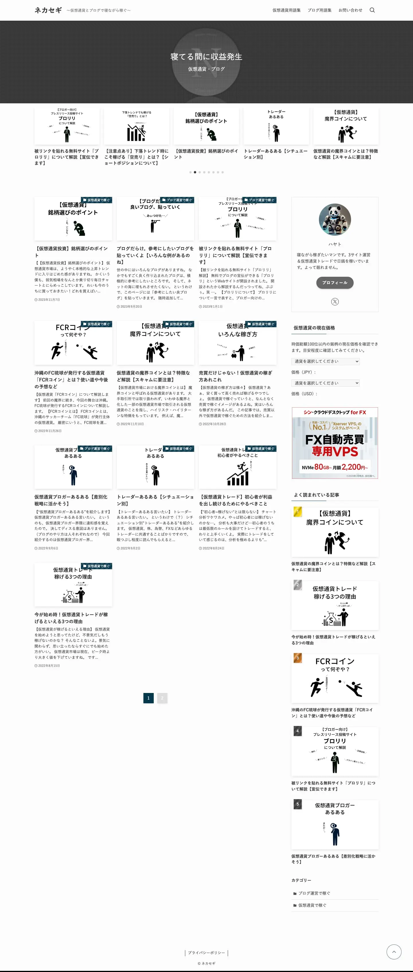 ネカセギ | ～仮想通貨とブログで寝ながら稼ぐ～