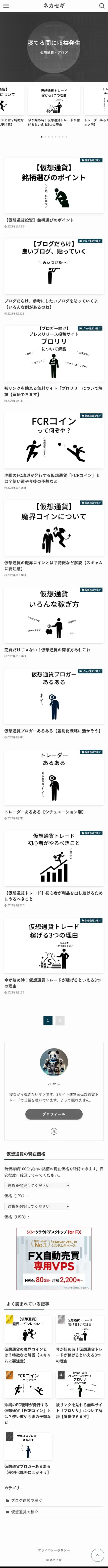 ネカセギ | ～仮想通貨とブログで寝ながら稼ぐ～