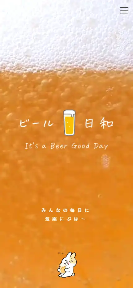 ビール日和 | みんなの毎日に気楽にぷは～