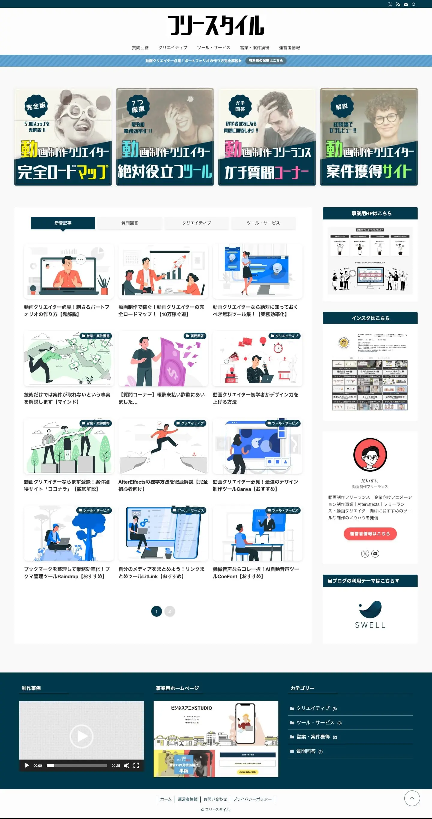 フリースタイル | 動画制作とフリーランスのノウハウを発信