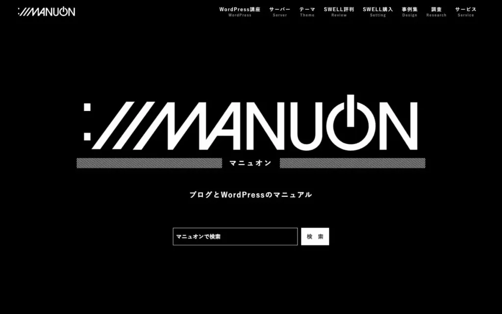 マニュオン | WordPress講座＆テーマ選び方ガイド